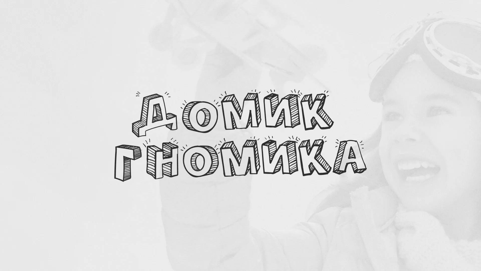 Разработка сайта детского активити-клуба «Домик гномика» в Берёзовском